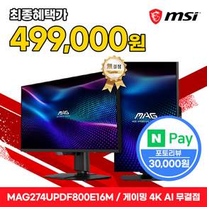 MSI MAG 274UPDF800 E16M 듀얼모드 게이밍 4K AI Vision 무결점