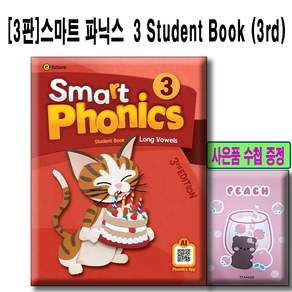 [3판] 스마트파닉스 3 + 사은품수첩증정 / Smart Phonics 3 Student Book (3/E) 본교재