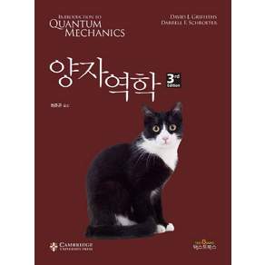 양자역학 (3판)