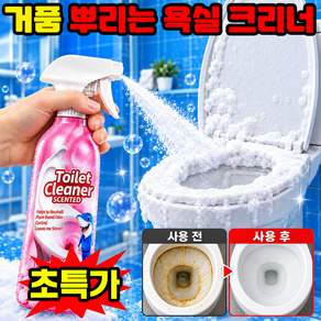 [구매1위] 1/1+1 거품 뿌리는 욕실 크리너 토일렛 크리너 토탈크리너곰팡이 욕실 크리너 스프레이 초강력 곰팡이 박멸 스프레이 초강력 욕실 곰팡이제거제1위 TENFOC