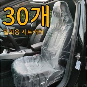 홈해락 두꺼운 차량용 일회용 시트커버 방수 오염방지 시트 보호커버 30장