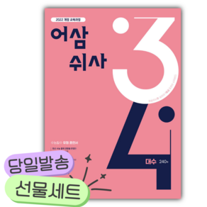 2027년 이투스북 어삼쉬사 대수 [쁘띠수첩+당근볼펜]
