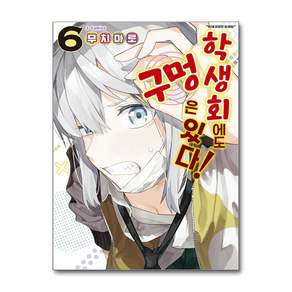 [소미미디어]학생회에도 구멍은 있다! 6 - S코믹스