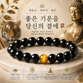 샤토모던 흑요석 재물 사업 진급 행운 대박 액막이 수호 안정 염주 성공 팔찌