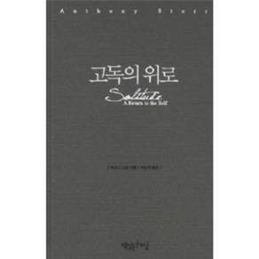 NSB9788962603675 새책-스테이책터 [고독의 위로]---책읽는수요일-앤터니 스토 지음 이순영 옮김-교양 심리학-20111013 출간-판형