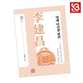 소명출판 영재 이건창 평전 책 + 책갈피 [KHBOOKS]