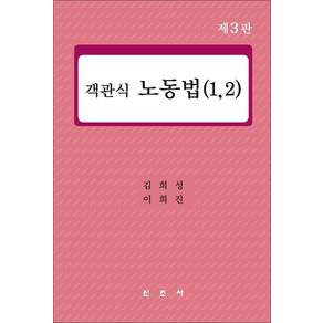 객관식 노동법 1-2 (김희성 외) - 제3판