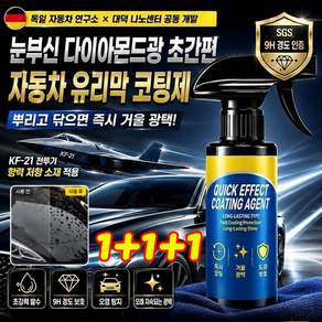 1/1+1 눈부신 광 초간편 자동차 유리막 코팅제 자동차 유리 발수코팅제 유리막코팅제 자동차 물왁스 광택 코팅제 발수코팅