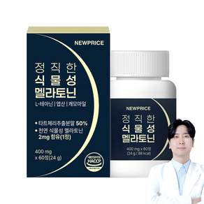 뉴프라이스 정직한 식물성 멜라토닌