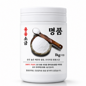 화백솔트 명품 용융소금 미네랄 국내산 고온용융 1000도시 1kg 700g 300g
