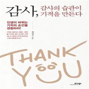 감사 감사의 습관이 기적을 만든다