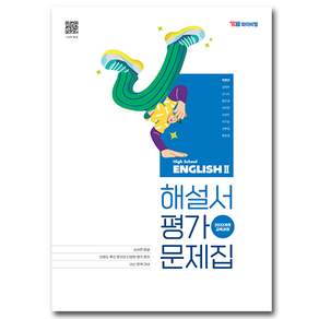 YBM 고등 영어 2 자습서 평가문제집 박준언 (22개정)