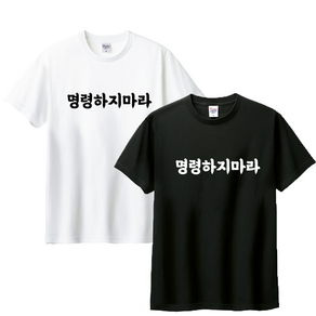 모노폼 명령하지마라 웃긴 티셔츠 반팔 밈 쓸데없는 옷 선물