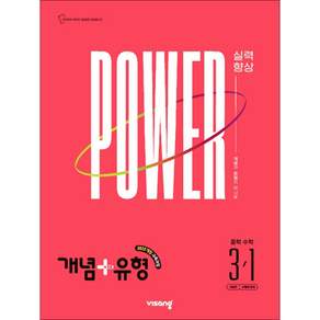 개념+유형 파워 중학 수학 3-1 (2027년)/비상교육[늘북]