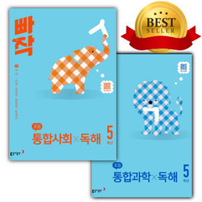 [오늘출발+당근볼펜] [전2권] 빠작 초등 비문학 독해 통합사회+통합과학 5학년 세트 핑크색보라색표지