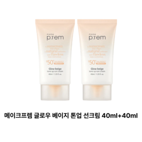 메이크프렘 글로우 베이지 톤업 선크림 40ml 2개