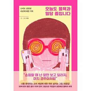 마시멜로 오늘도 물욕과 밀당 중입니다 - 소비로 점철된 나날에 대한 기록