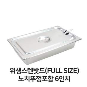 스텐 밧드 풀사이즈 노치뚜껑포함 6 풀밧드 풀바트 _W3208BD sta7460Et
