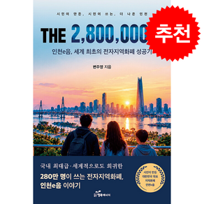 THE 2 800 000명 + 쁘띠수첩 증정