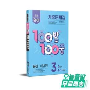 2025 100발 100중 기출문제집 중간고사 동아 이병민