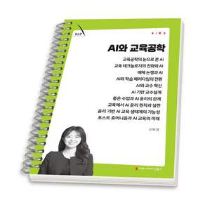(스프링분철옵션) AI와 교육공학 고보경 커뮤니케이션북스