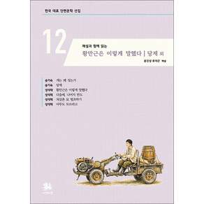 (송기숙) 해설과 함께 읽는 황만근은 이렇게 말했다 | 당제 외 + 책갈피 -한국 대표 단편문학 선집-12 당제 외 (예약판매 2026/09/07~)
