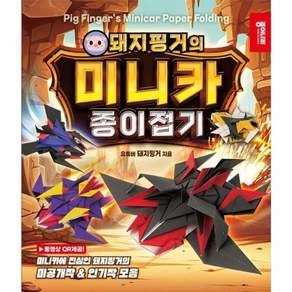 돼지핑거의 미니카 종이접기