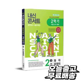 내신콘서트 중학영어 기출문제집 [2학기 기말고사] - 중2영어 동아 윤정미 (2026년)