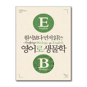편집부 원서보다 먼저 읽는 영어로 생물학 이다새 2478484