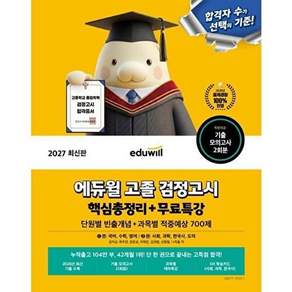 에듀윌 2027 고졸 검정고시 핵심총정리 + 무료특강 (단원별 빈출개념+적중예상 700제)