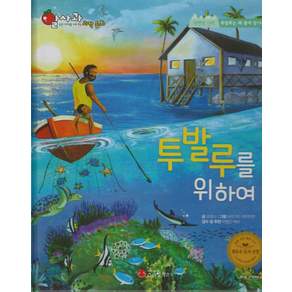 투발루를 위하여(세이펜지원):자연의 신비 | 투발루는 왜 물에 잠기나요?