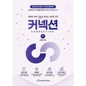 커넥션 1:영재원 대비 흐름으로 배우는 사고력 수학