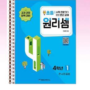 원리셈 초등4 1 - 스프링 제본선택