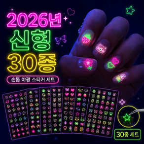 굿라이프 귀여운 야광 네일아트 스티커 30종