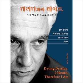 데리다와의 데이트 + 미니수첩 증정