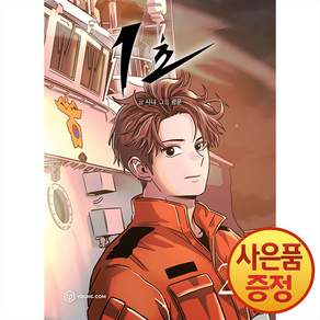 1초 웹툰 24권 + 책갈피증정