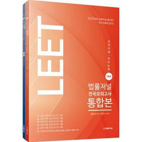 2027 LEET 전국모의고사 5회분 통합본 언어이해 추리논증 세트, 법률저널