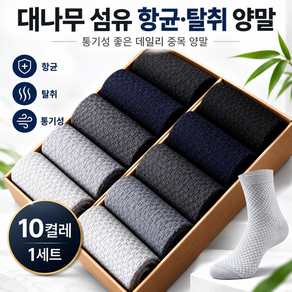 남성용 대나무 섬유 여름 땀흡수 통기성 중목 양말 10종 세트