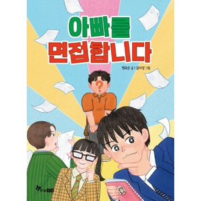 아빠를 면접합니다