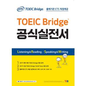 ETS TOEIC Bridge 공식 실전서