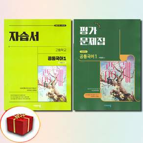 2026년 비상교육 고등학교 공통국어 1 자습서+평가문제집 세트 박영민 - 전2권 / 22개정