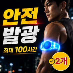 샘쿨 나이트가드 LED 야간 안전 암밴드 라이트 팔찌