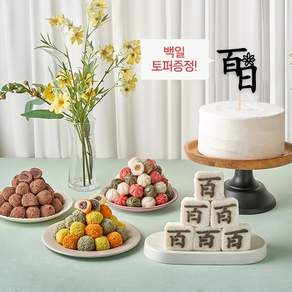[떡보의하루 본사] 실속 백일상차림2호 전국150여개 매장 직접배달