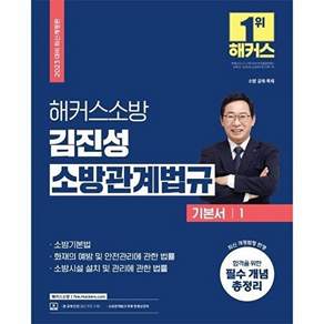 해커스소방 2023 김진성 소방관계법규 기본서 1