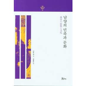 남양의 민족과 문화