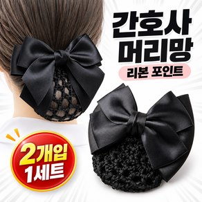 1+1 승무원 간호사 올림 여성 머리망 헤어망 리본 똥머리 헤어핀