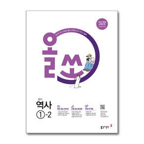 올쏘 중등 역사 1-2 2026년용 동아출판