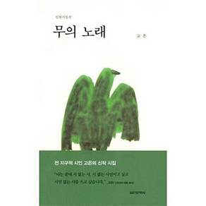 실천문학사 무의 노래 - 실천시집선 303 (양장)