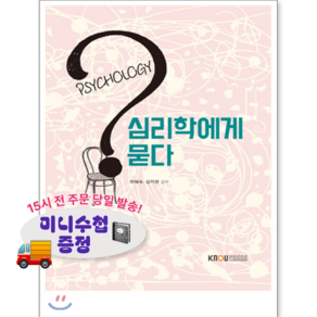 (미니수첩 증정) 심리학에게 묻다 [ 도서+워크북 ]