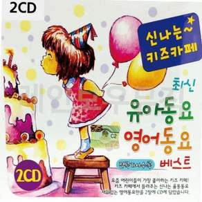 2CD 신 나는 키즈카페 최신 유아동요 영어동요 베스트 59000EA 1EA